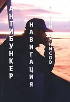 Антибункер. Навигация