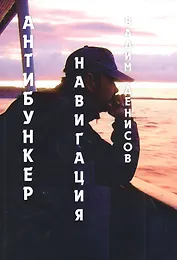 Антибункер. Навигация