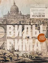 Виды Рима. Альбом старинных иллюстраций
