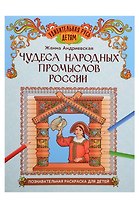 Чудеса народных промыслов России: познавательная раскраска для детей