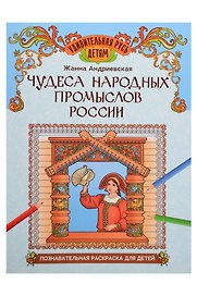 Чудеса народных промыслов России: познавательная раскраска для детей