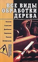 Все виды обработки дерева