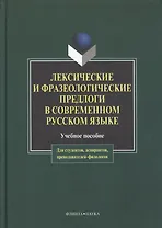 Лексические и фразеологические предлоги в современном русском языке: Учеб. пособие