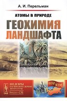 Атомы в природе. Геохимия ландшафта