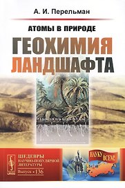 Атомы в природе. Геохимия ландшафта