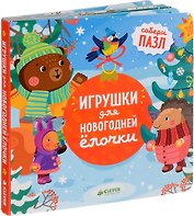 Игрушки для новогодней ёлочки