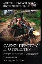 Служу Престолу и Отечеству