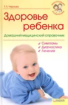 Здоровье ребенка. Домашний медецинский справочник (Текст) / (Заботливым родителям). Чернова Т. (Книжный клуб семейного досуга)