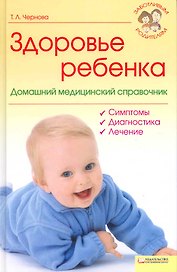 Здоровье ребенка. Домашний медецинский справочник (Текст) / (Заботливым родителям). Чернова Т. (Книжный клуб семейного досуга)