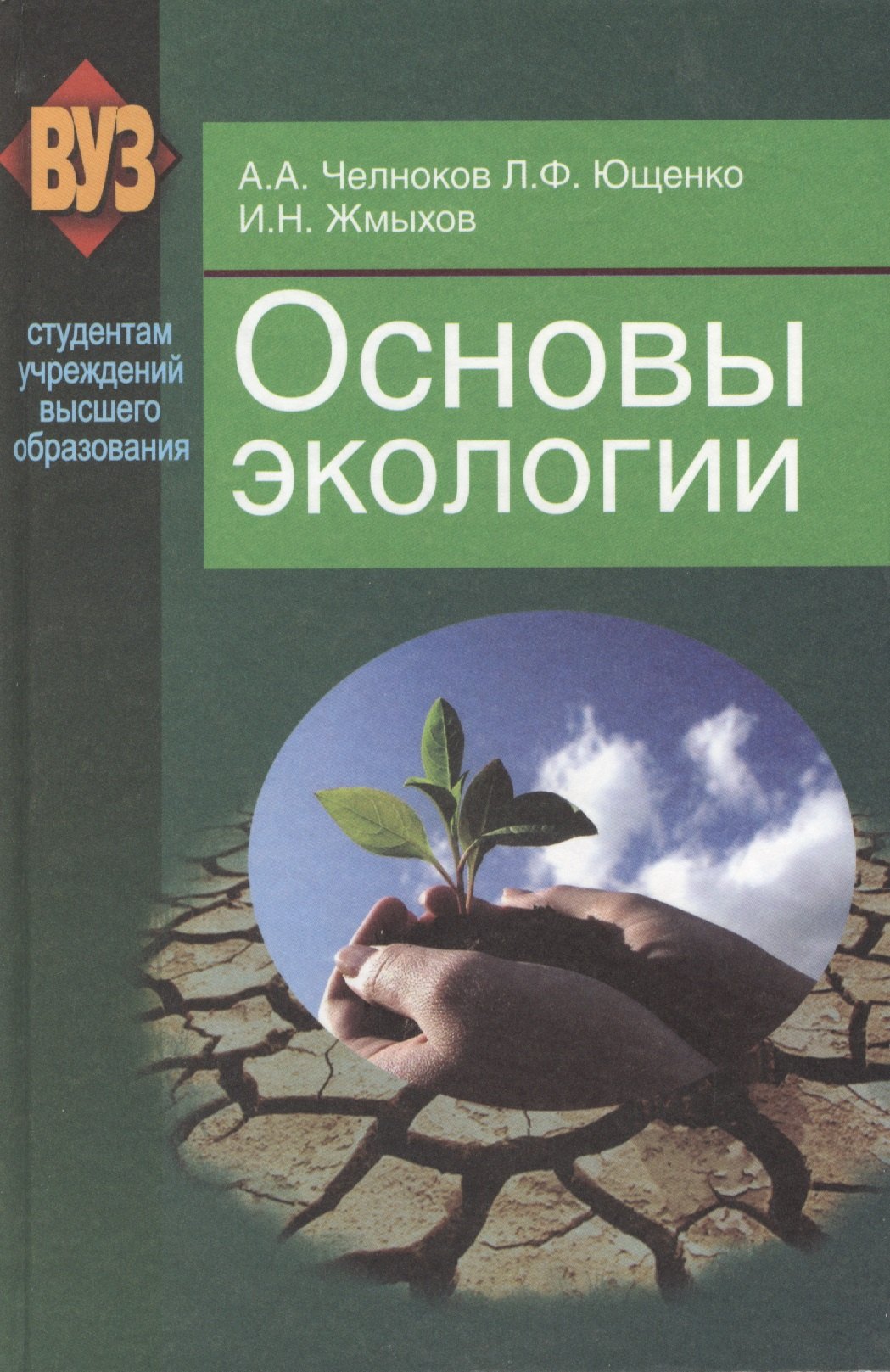 

Основы экологии: учеб. пособие
