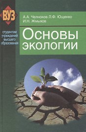 Основы экологии: учеб. пособие