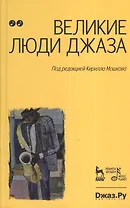Великие люди джаза в двух томах. Том 2 (комплект из 2 книг)