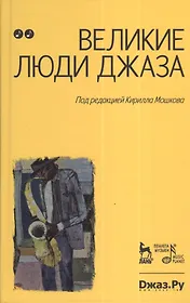 Великие люди джаза в двух томах. Том 2 (комплект из 2 книг)
