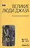 Великие люди джаза в двух томах. Том 2 (комплект из 2 книг) - 0