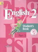 Английский язык. 2 класс. Учебник. В 5-ти частях. Часть 3