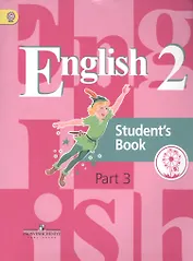 Английский язык. 2 класс. Учебник. В 5-ти частях. Часть 3