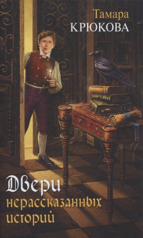 

Двери нерассказанных историй