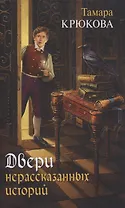 Двери нерассказанных историй