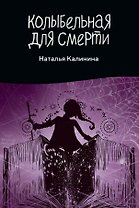 Колыбельная для смерти