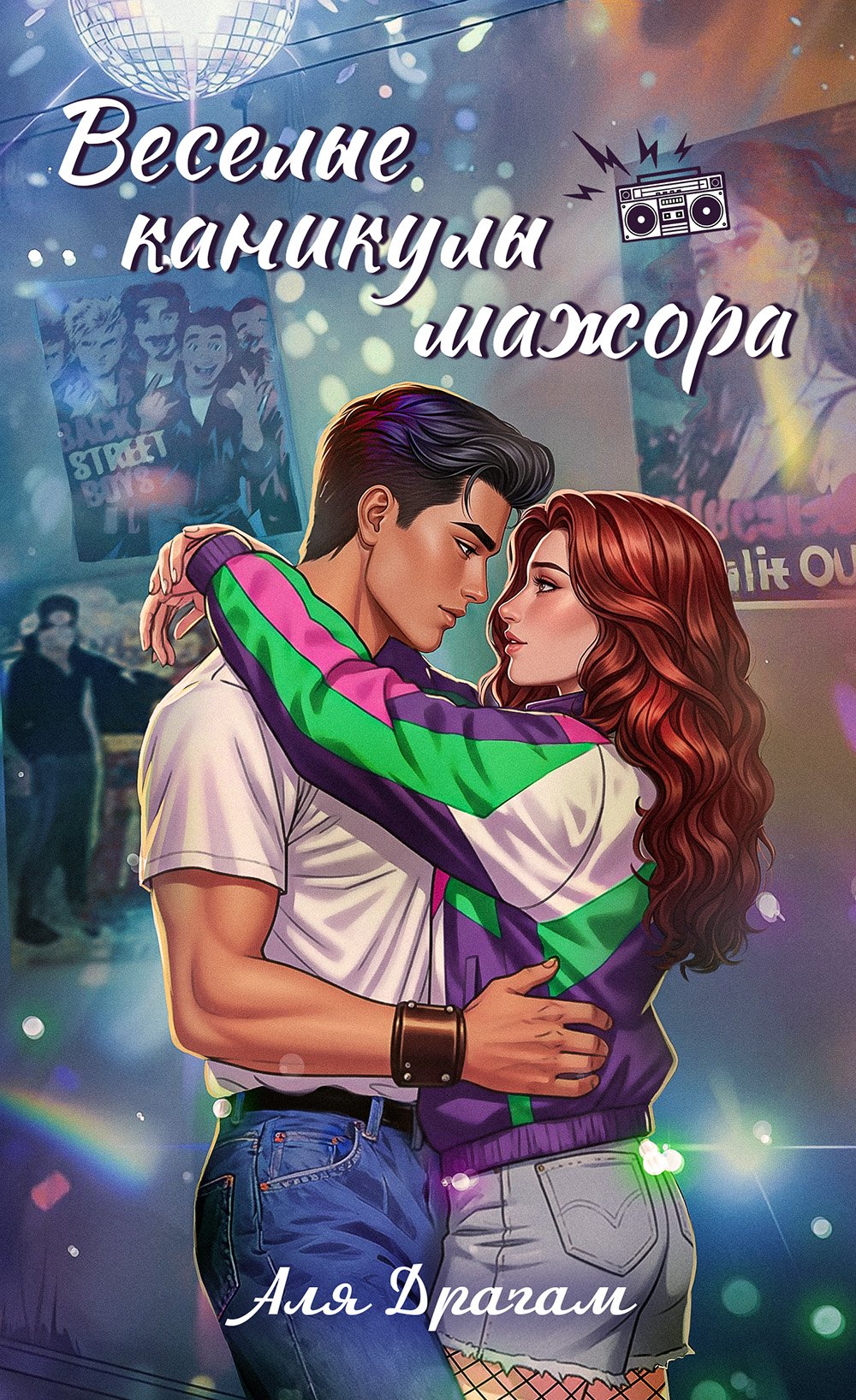 

Веселые каникулы мажора