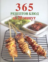 365 рецептов блюд за 20 минут.