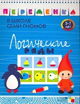 Логические ряды. Для занятий с детьми от 5 до 7 лет