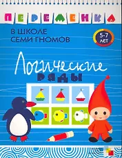 Логические ряды. Для занятий с детьми от 5 до 7 лет