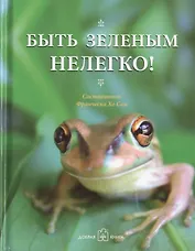 Три книги для поднятие настроения. Быть зеленым нелегко (комплект из 3 книг)