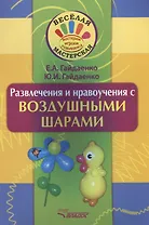 Развлечения и нравоучения с воздушными шарами