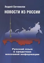 Новости из России. Русский язык в средствах массовой информации