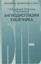 Ангиодисплазии кишечника