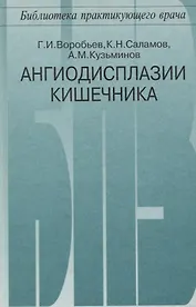 Ангиодисплазии кишечника