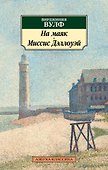 На маяк. Миссис Дэллоуэй - 0