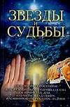 Звезды и судьбы : Антология гороскопов