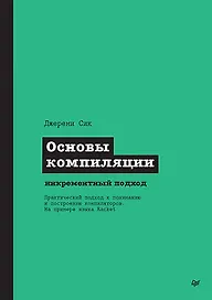 Основы компиляции: инкрементный подход