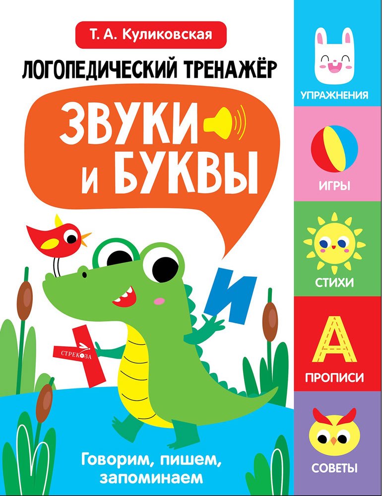

Логопедический тренажёр по развитию речи, внимания, мышления, восприятия. Выпуск 2. Звуки и буквы. Говорим, пишем, запоминаем