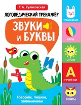Логопедический тренажёр по развитию речи, внимания, мышления, восприятия. Выпуск 2. Звуки и буквы. Говорим, пишем, запоминаем