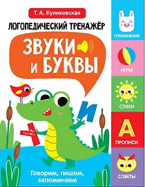 Логопедический тренажёр по развитию речи, внимания, мышления, восприятия. Выпуск 2. Звуки и буквы. Говорим, пишем, запоминаем