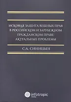 Исковая защита вещных прав в российском и зрубежном гражданском праве: актуальные проблемы