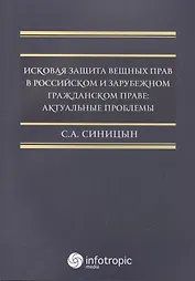 Исковая защита вещных прав в российском и зрубежном гражданском праве: актуальные проблемы