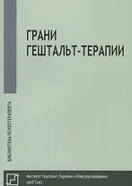 Грани гештальт-терапии (мБиблПсих)