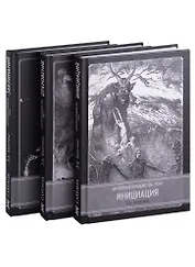 Антология колдовства. В 3-х томах. (Комплект из 3-х книг)