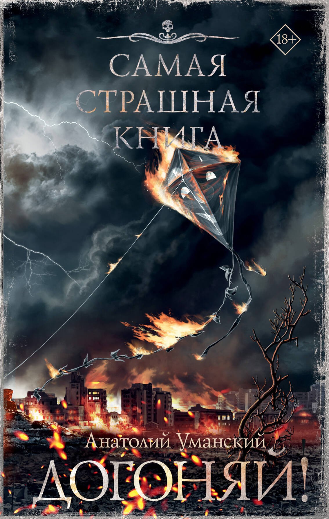

Самая страшная книга. Догоняй!