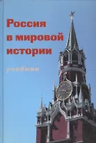 Россия в мировой истории Учебник (+CD) (глянц./бумажн.) (Порохня)