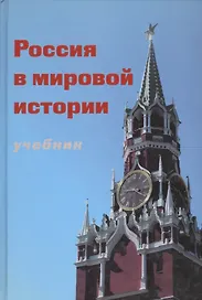 Россия в мировой истории Учебник (+CD) (глянц./бумажн.) (Порохня)