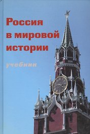 Россия в мировой истории Учебник (+CD) (глянц./бумажн.) (Порохня)