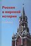 Россия в мировой истории Учебник (+CD) (глянц./бумажн.) (Порохня) - 0