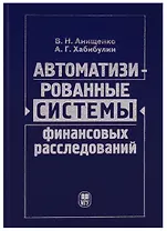 Автоматизированные системы финансовых расследований: курс лекций