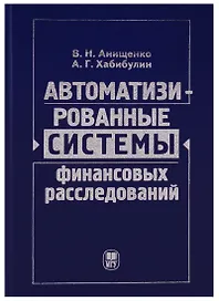 Автоматизированные системы финансовых расследований: курс лекций