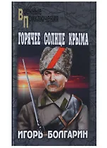 Горячее солнце Крыма: роман, повесть